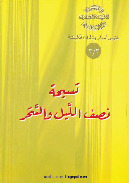 سلسلة طقوس اسرار و صلوات الكنيسة - كتاب تسبحة نصف الليل و السحر - ابونا اثناسيوس المقاري