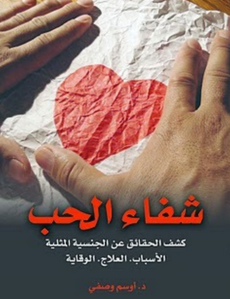 كتاب شفاء الحب كشف الحقائق عن الجنسية المثلية الاسباب و العلاج و الوقاية دكتور اوسم وصفي Pdf