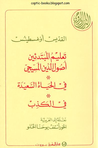 كتاب تعليم المبتدئين اصول الدين المسيحي القديس اغسطينوس نقله للعربية الخوري يوحنا الحلو Pdf