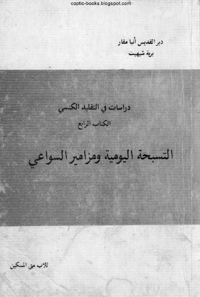 دراسات في التقليد المقدس - التسبحة اليومية و مزامير السواعي - الاب متى المسكين