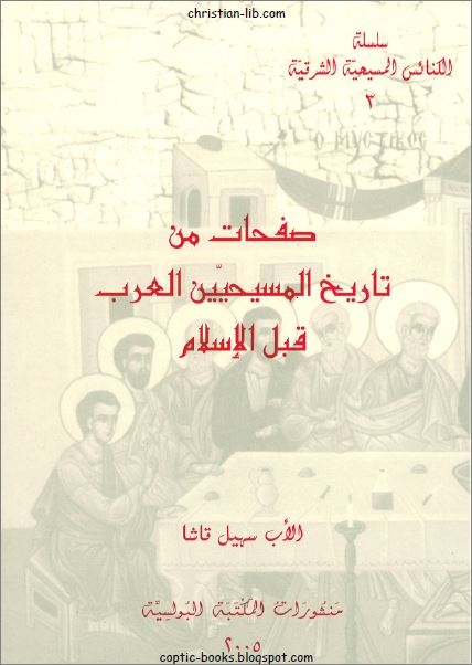 كتاب صفحات من تاريخ المسيحيين العرب قبل الاسلام الاب سهيل قاشا تحميل الكتاب Pdf