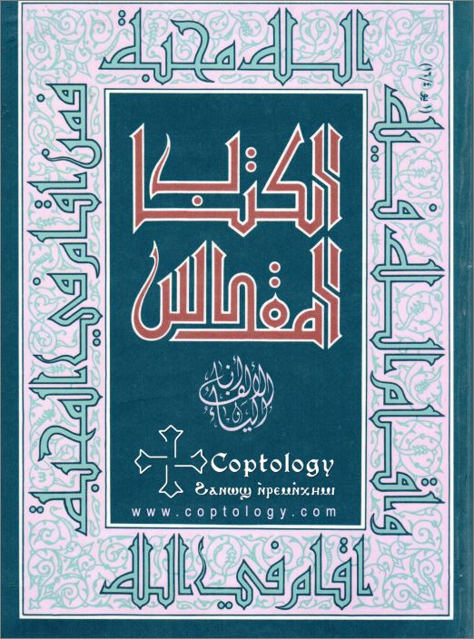 الكتاب المقدس الترجمة اليسوعية تحميل نسخة الانجيل طبعة الاباء اليسوعيين الكاثوليك تحميل Pdf