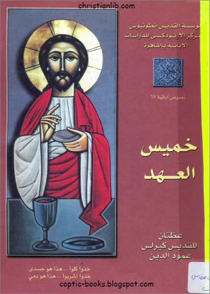 كتاب خميس العهد عظتان للقديس كيرلس عمود الدين نصوص ابائية تحميل الكتاب Pdf
