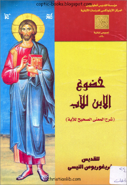 ملخص كتاب خضوع الإبن للآب للقديس غريغوريوس النيسي - امجد بشارة 1 ملخص كتاب خضوع الإبن للآب