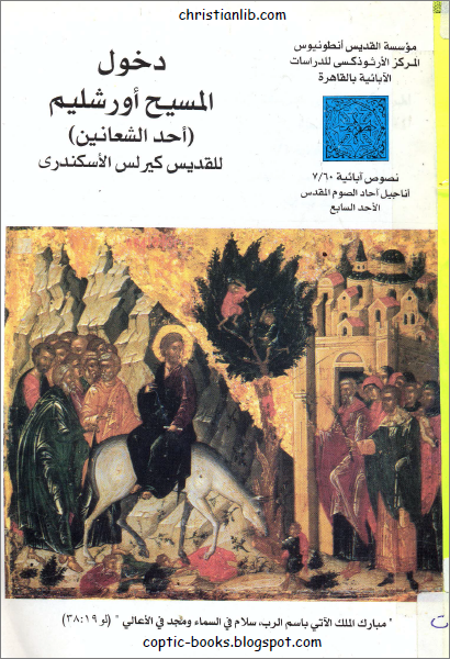 كتاب دخول المسيح اورشليم احد الشعانين للقديس كيرلس الاسكندري تحميل الكتاب Pdf