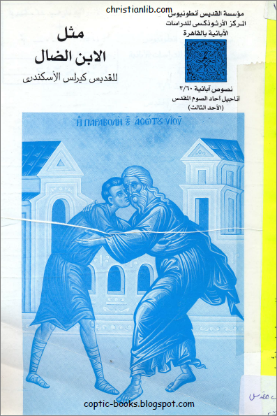 كتاب مثل الابن الضال للقديس كيرلس الاسكندري نصوص ابائية تحميل الكتاب Pdf
