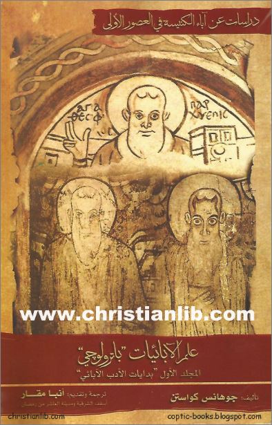 كتاب علم الابائيات باترولوجي - المجلد الاول بدايات الادب الابائي - تأليف جوهانس كواستن 1 كتاب علم الابائيات باترولوجي