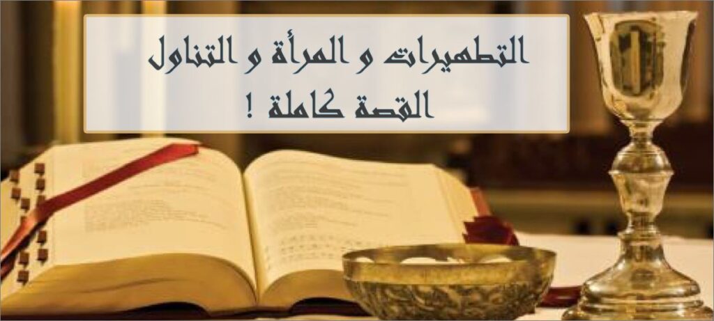 التطهيرات و المرأة و التناول