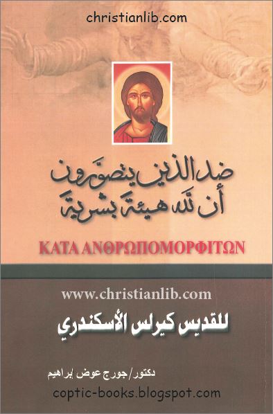كتاب ضد الذين يتصورون ان لله هيئة بشرية PDF للقديس كيرلس الاسكندري - تحميل الكتاب 1 كتاب ضد الذين يتصورون ان لله هيئة بشرية