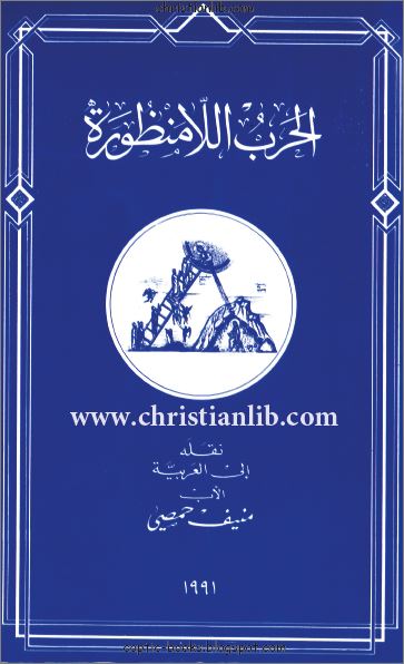 كتاب الحرب اللامنظورة - نقله الي العربية الاب منيف حمصي 1991 - تحميل الكتاب pdf 1 كتاب الحرب اللامنظورة