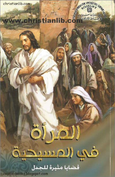 كتاب المرأة في المسيحية قضايا مثيرة للجدل - الانبا بفنوتيوس مطران سمالوط 1 كتاب المرأة في المسيحية