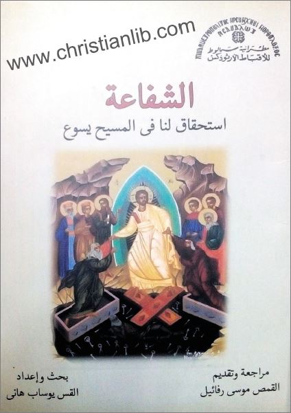 كتاب الشفاعة استحقاق لنا في المسيح يسوع - بحث و اعداد القس يوساب هاني 1 كتاب الشفاعة استحقاق لنا في المسيح يسوع