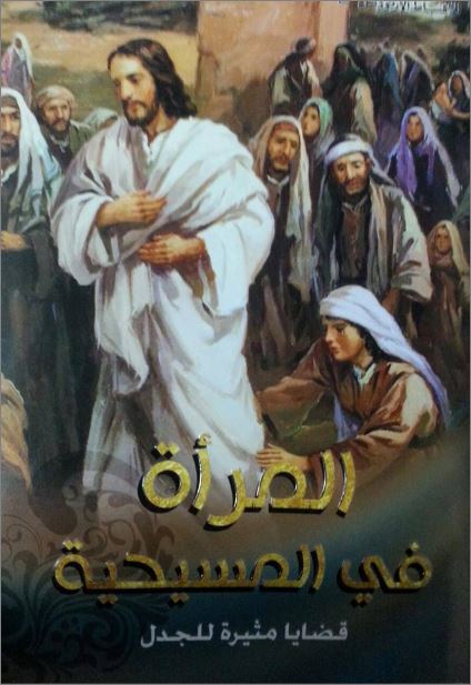 قراءة في كتاب المرأة في المسيحية - الانبا بفنوتيوس 1 قراءة في كتاب المرأة في المسيحية