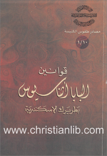 كتاب قوانين البابا اثناسيوس - الاب الراهب اثناسيوس المقاري 1 كتاب قوانين البابا اثناسيوس