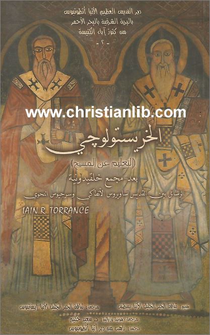 كتاب الخريستولوجي بعد مجمع خلقيدونية 