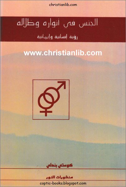كتاب الجنس في انواره و ظلاله - رؤية إنسانية و إيمانية - كوستي بندلي 1 كتاب الجنس في انواره و ظلاله