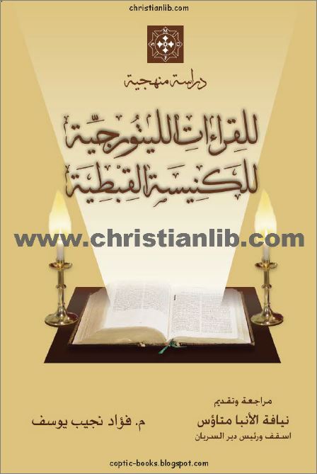 كتاب دراسة منهجية للقراءات الليتروجية للكنيسة القبطية - م فؤاد نجيب يوسف 1 كتاب دراسة منهجية للقراءات الليتروجية