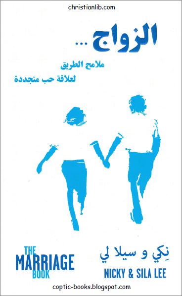 كتاب الزواج ملامح الطريق لعلاقة حب متجددة - تاليف نكي و سيلا لي nicky & sila lee 1 كتاب الزواج ملامح الطريق لعلاقة حب متجددة