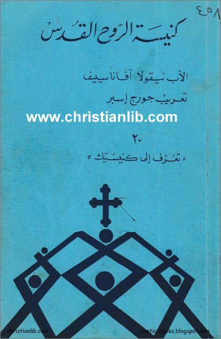 كتاب كنيسة الروح القدس - الاب نيقولا افاناسييف - تعريب جورج اسبر 1 كتاب كنيسة الروح القدس