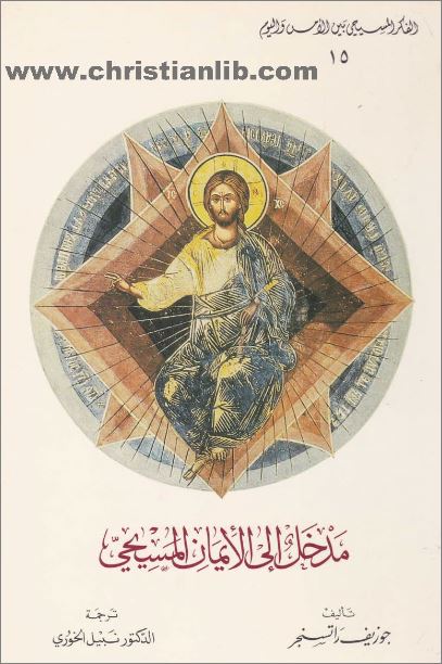 قراءة في كتاب مدخل الى الايمان المسيحي - جوزيف راتسنجر - الفكر المسيحي بين الامس واليوم - pdf 1 قراءة في كتاب مدخل الى الايمان المسيحي