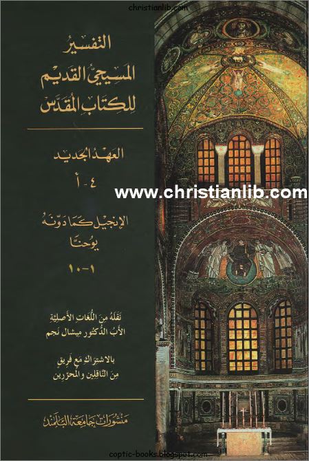 التفسير المسيحي القديم انجيل يوحنا