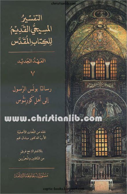 كتاب رسالتا بولس الرسول الي اهل كورنثوس - التفسير المسيحي القديم للكتاب المقدس 1 كتاب رسالتا بولس الرسول الي اهل كورنثوس التفسير المسيحي القديم للكتاب المقدس