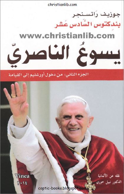 كتاب يسوع الناصري ج2 - من دخول اورشاليم الي القيامة - جوزيف راتسنجر (البابا بندكتوس) 1 كتاب يسوع الناصري ج2