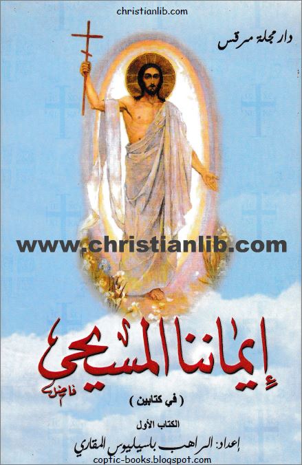  كتاب إيماننا المسيحي 