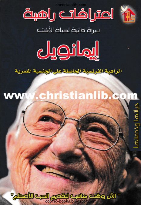 كتاب اعترافات راهبة - سيرة ذاتية لحياة الأخت إيمانويل - حياتها و خدمتها 1 كتاب اعترافات راهبة