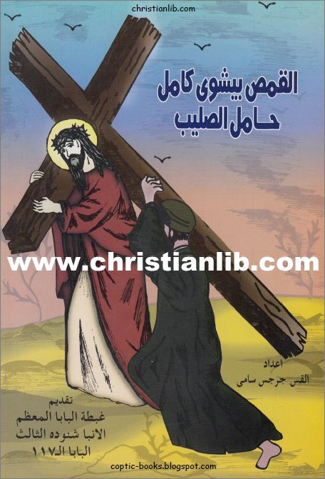  كتاب القمص بيشوى كامل حامل الصليب 