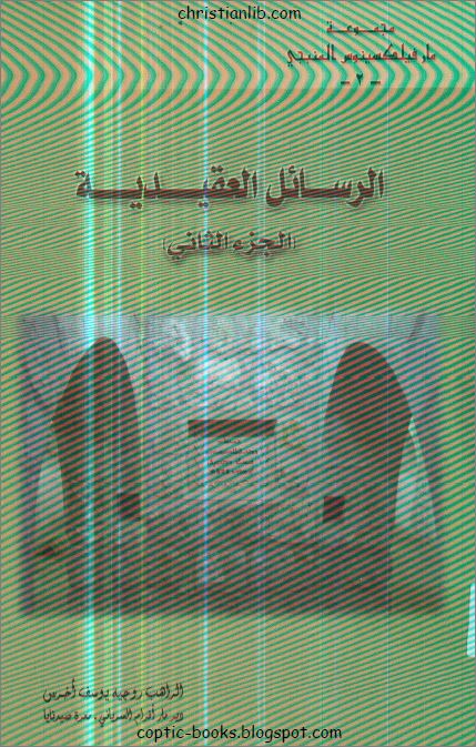 كتاب الرسائل العقيدية الجزء الثاني