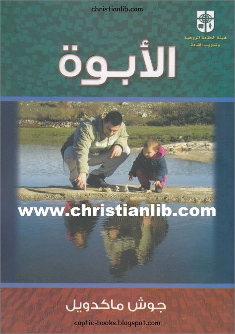 كتاب الأبوة - تأليف جوش ماكدويل - هيئة الخدمة الروحية و تدريب القادة 1 كتاب الأبوة