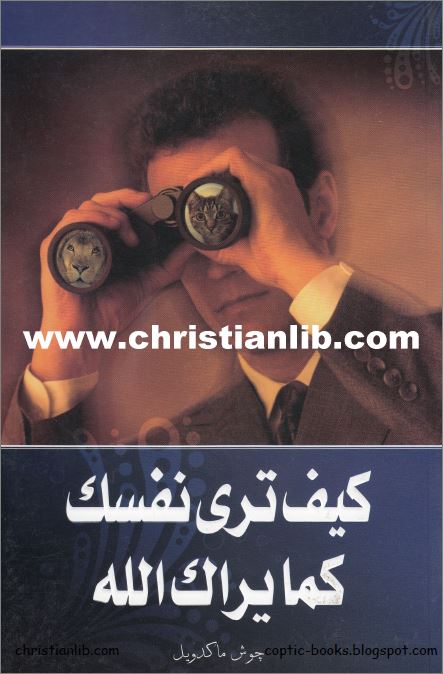 كتاب كيف ترى نفسك كما يراك الله - جوش ماكدويل see yourself as god sees you 1 كتاب كيف ترى نفسك كما يراك الله