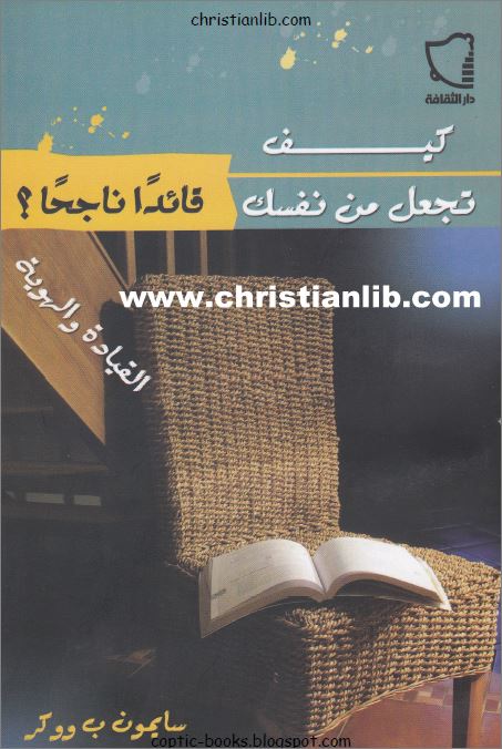 كتاب كيف تجعل من نفسك قائدا ناجحا ؟ القيادة و الهوية - سايمون ب ووكر 1 كتاب كيف تجعل من نفسك قائدا ناجحا