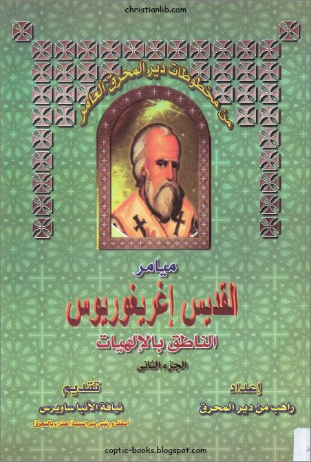 كتاب ميامر القديس اغريغوريوس 