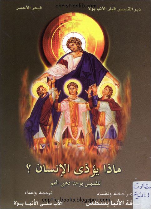 كتاب ماذا يؤذي الإنسان