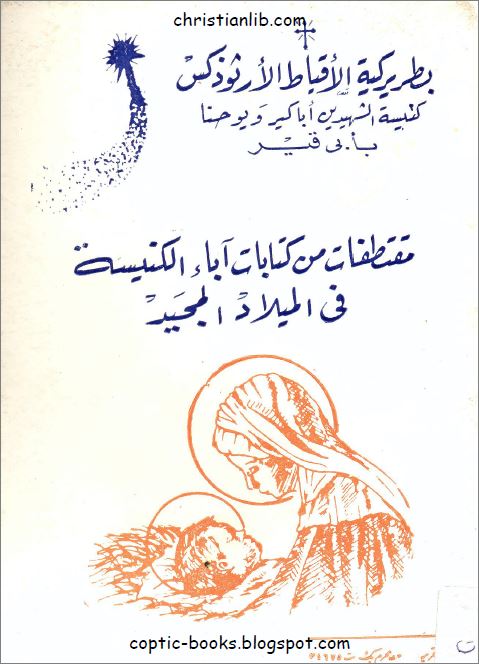 كتاب مقتطفات من كتابات آباء الكنيسة في الميلاد المجيد - كنيسة الشهيدين اباكير و يوحنا 1 كتاب مقتطفات من كتابات آباء الكنيسة في الميلاد المجيد
