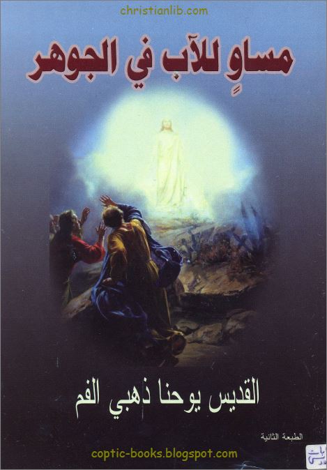 كتاب مساو للآب في الجوهر