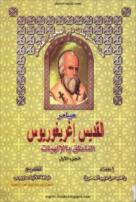 كتاب ميامر القديس اغريغوريوس الناطق بالإلهيات ج1 اعداد راهب من دير المحرق 1 كتاب ميامر القديس اغريغوريوس الناطق بالإلهيات ج1