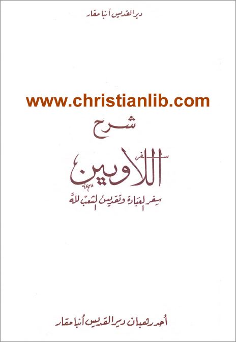 كتاب شرح سفر اللاويين - سفر العبادة و تقديس الشعب لله - ابونا يوحنا المقاري 1 كتاب شرح سفر اللاويين