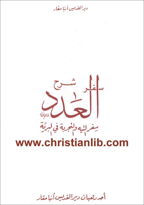 كتاب شرح سفر العدد