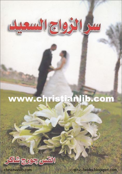 كتاب سر الزواج السعيد