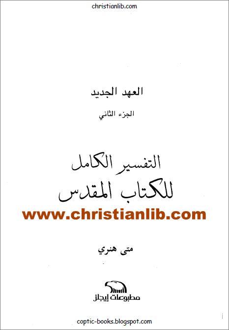  التفسير الكامل للكتاب المقدس متى هنري 
