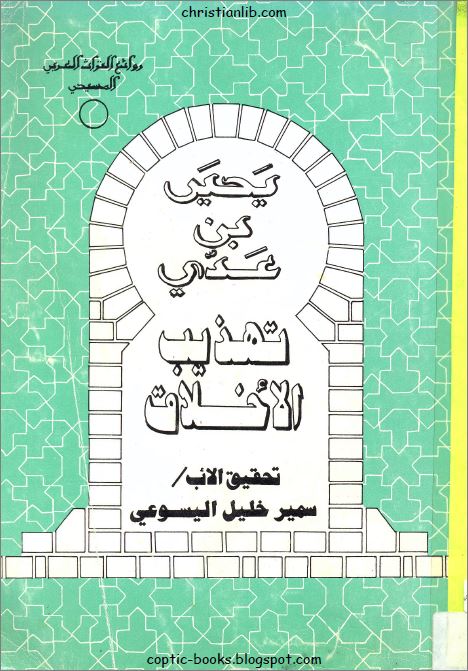 كتاب تهذيب الأخلاق