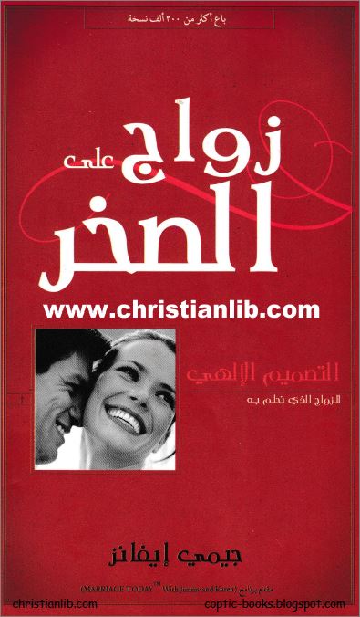كتاب زواج على الصخر 