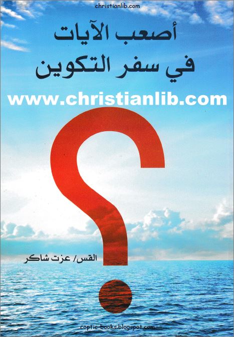 كتاب أصعب الآيات في سفر التكوين - القس عزت شاكر - اجابة اكثر من 100 سؤال 1 كتاب أصعب الآيات في سفر التكوين