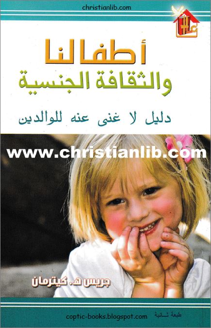 كتاب اطفالنا و الثقافة الجنسية دليل لا غنى عنه للوالدين - جريس هـ كيترمان 1 كتاب اطفالنا و الثقافة الجنسية