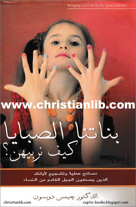 كتاب بناتنا الصبايا كيف نربيهن ؟ - الدكتور جيمس دوبسون - مطبوعات ايجلز 1 كتاب بناتنا الصبايا كيف نربيهن