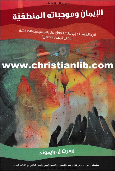 كتاب الايمان و موجباته المنطقية PDF - روبرت ل رايموند - سلسلة اس ار مورجان - تحميل 1 كتاب الايمان و موجباته المنطقية