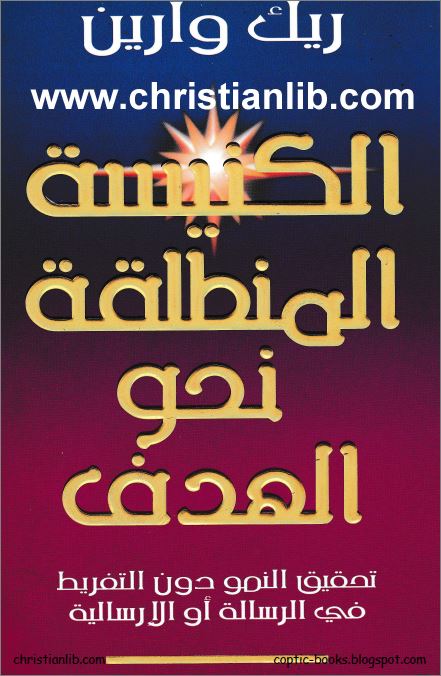 كتاب الكنيسة المنطلقة نحو الهدف - ريك وارين (تحميل الكتاب pdf) - مكتبة الكتب المسيحية 1 كتاب الكنيسة المنطلقة نحو الهدف